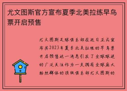 尤文图斯官方宣布夏季北美拉练早鸟票开启预售