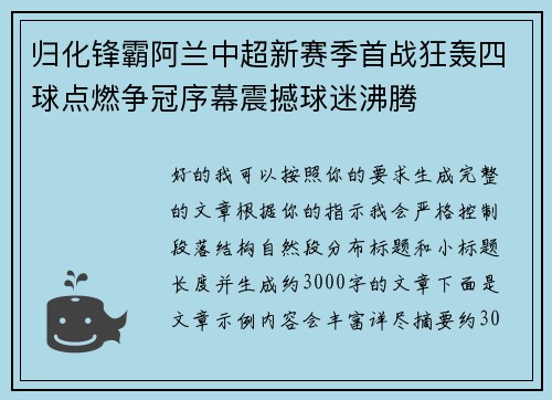 归化锋霸阿兰中超新赛季首战狂轰四球点燃争冠序幕震撼球迷沸腾