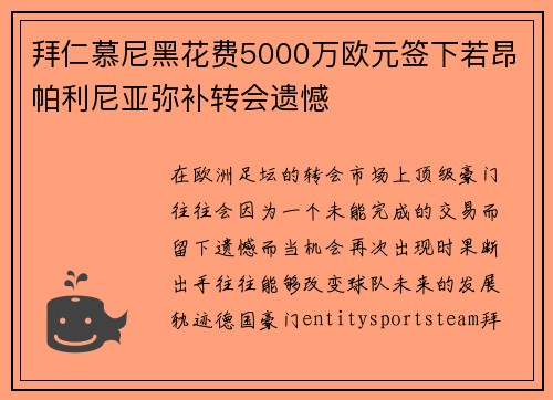 拜仁慕尼黑花费5000万欧元签下若昂帕利尼亚弥补转会遗憾