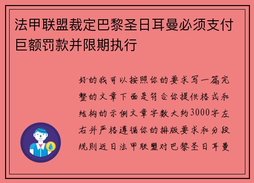 法甲联盟裁定巴黎圣日耳曼必须支付巨额罚款并限期执行