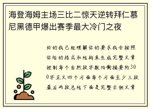 海登海姆主场三比二惊天逆转拜仁慕尼黑德甲爆出赛季最大冷门之夜