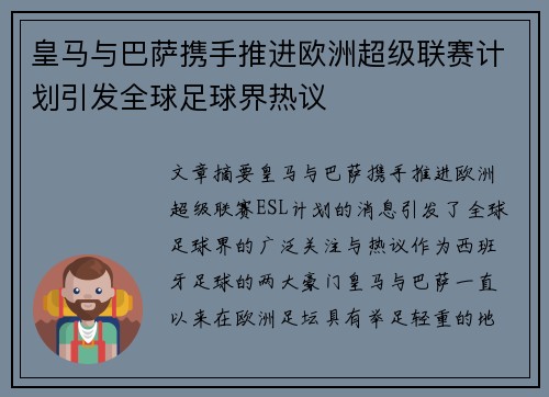 皇马与巴萨携手推进欧洲超级联赛计划引发全球足球界热议