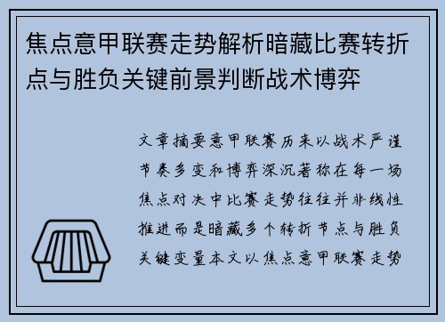 焦点意甲联赛走势解析暗藏比赛转折点与胜负关键前景判断战术博弈