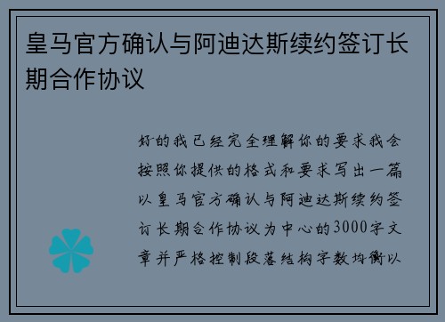 皇马官方确认与阿迪达斯续约签订长期合作协议