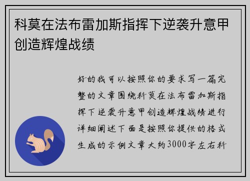 科莫在法布雷加斯指挥下逆袭升意甲创造辉煌战绩