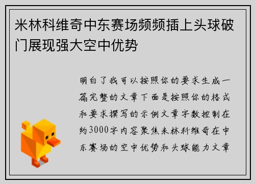 米林科维奇中东赛场频频插上头球破门展现强大空中优势