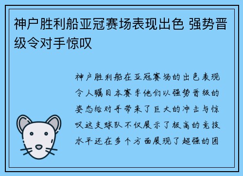 神户胜利船亚冠赛场表现出色 强势晋级令对手惊叹