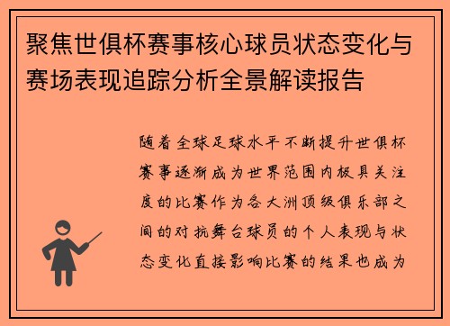 聚焦世俱杯赛事核心球员状态变化与赛场表现追踪分析全景解读报告