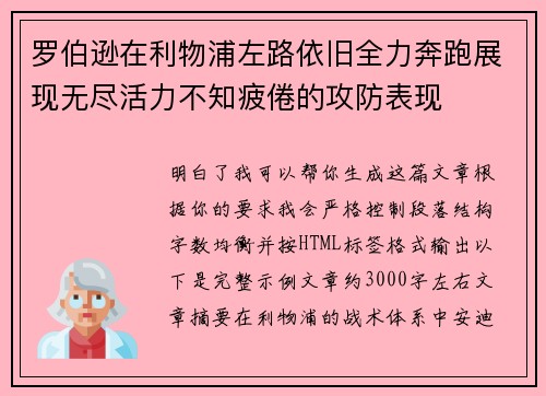 罗伯逊在利物浦左路依旧全力奔跑展现无尽活力不知疲倦的攻防表现