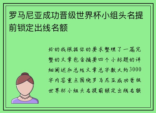 罗马尼亚成功晋级世界杯小组头名提前锁定出线名额