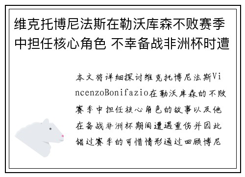 维克托博尼法斯在勒沃库森不败赛季中担任核心角色 不幸备战非洲杯时遭遇重伤休战