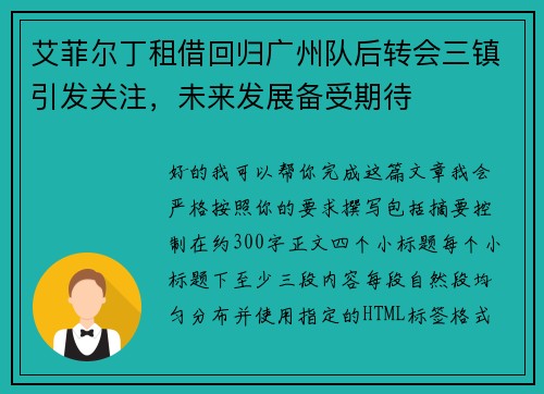 艾菲尔丁租借回归广州队后转会三镇引发关注，未来发展备受期待