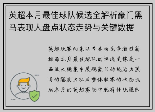 英超本月最佳球队候选全解析豪门黑马表现大盘点状态走势与关键数据