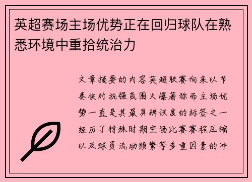 英超赛场主场优势正在回归球队在熟悉环境中重拾统治力