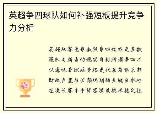 英超争四球队如何补强短板提升竞争力分析
