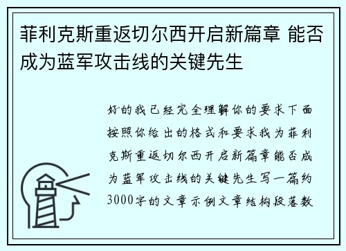 菲利克斯重返切尔西开启新篇章 能否成为蓝军攻击线的关键先生