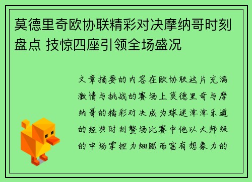 莫德里奇欧协联精彩对决摩纳哥时刻盘点 技惊四座引领全场盛况