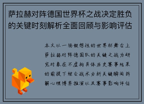 萨拉赫对阵德国世界杯之战决定胜负的关键时刻解析全面回顾与影响评估