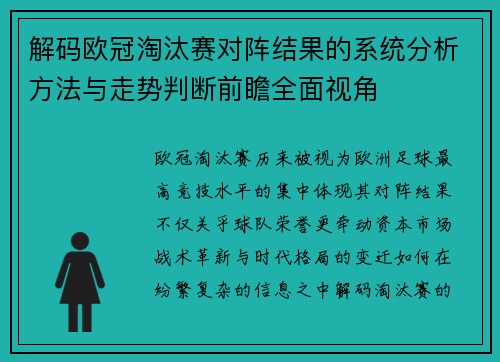 解码欧冠淘汰赛对阵结果的系统分析方法与走势判断前瞻全面视角