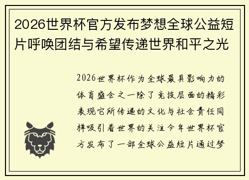 2026世界杯官方发布梦想全球公益短片呼唤团结与希望传递世界和平之光