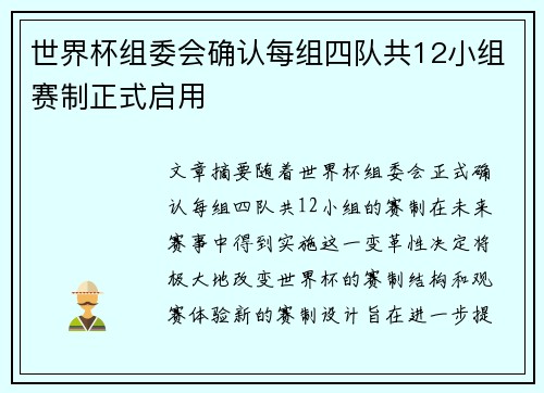 世界杯组委会确认每组四队共12小组赛制正式启用