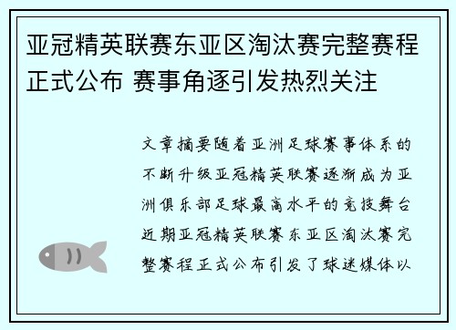 亚冠精英联赛东亚区淘汰赛完整赛程正式公布 赛事角逐引发热烈关注