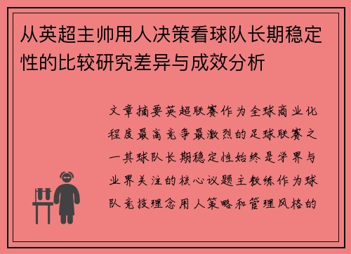 从英超主帅用人决策看球队长期稳定性的比较研究差异与成效分析 从英超主帅用人决策看球队长期稳定性的比较研究差异与成效分析
