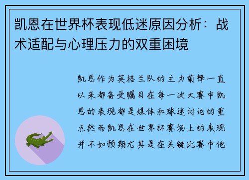 凯恩在世界杯表现低迷原因分析：战术适配与心理压力的双重困境