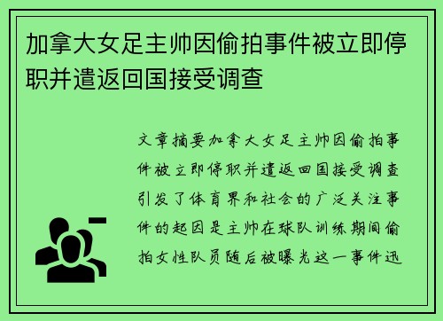 加拿大女足主帅因偷拍事件被立即停职并遣返回国接受调查