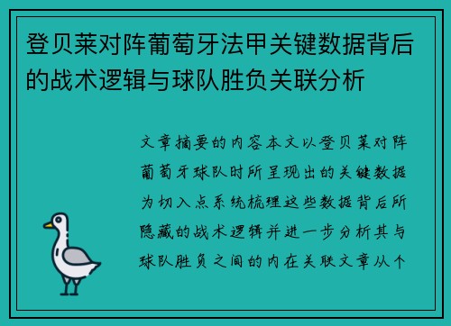 登贝莱对阵葡萄牙法甲关键数据背后的战术逻辑与球队胜负关联分析