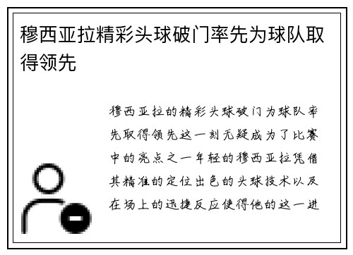 穆西亚拉精彩头球破门率先为球队取得领先