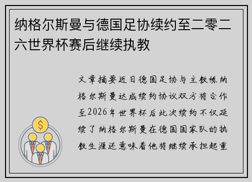 纳格尔斯曼与德国足协续约至二零二六世界杯赛后继续执教