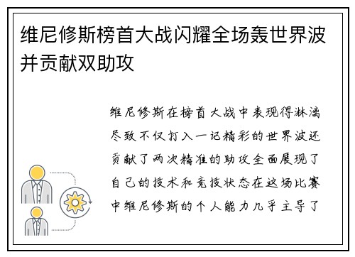 维尼修斯榜首大战闪耀全场轰世界波并贡献双助攻