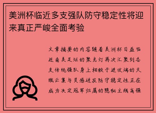 美洲杯临近多支强队防守稳定性将迎来真正严峻全面考验 美洲杯临近多支强队防守稳定性将迎来真正严峻全面考验