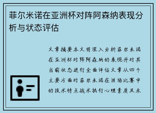 菲尔米诺在亚洲杯对阵阿森纳表现分析与状态评估 菲尔米诺在亚洲杯对阵阿森纳表现分析与状态评估
