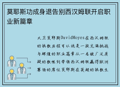 莫耶斯功成身退告别西汉姆联开启职业新篇章