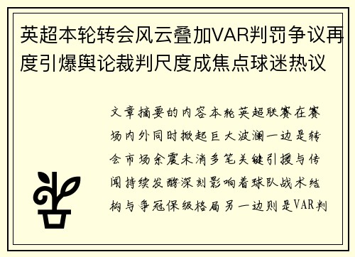 英超本轮转会风云叠加VAR判罚争议再度引爆舆论裁判尺度成焦点球迷热议