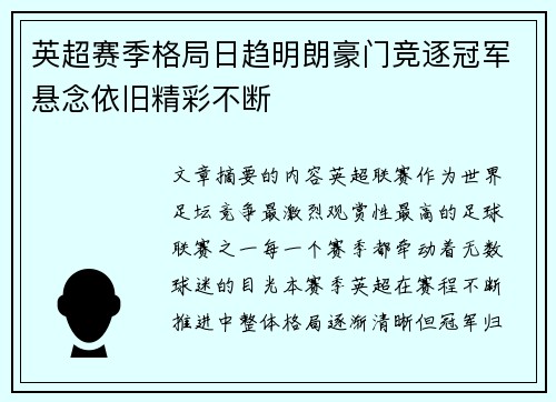 英超赛季格局日趋明朗豪门竞逐冠军悬念依旧精彩不断 英超赛季格局日趋明朗豪门竞逐冠军悬念依旧精彩不断