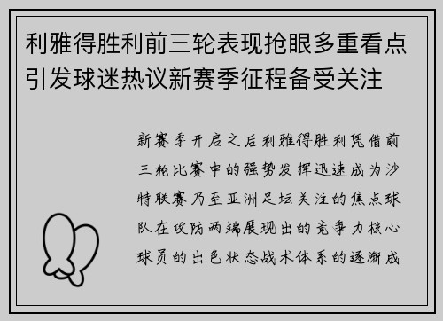 利雅得胜利前三轮表现抢眼多重看点引发球迷热议新赛季征程备受关注