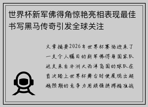 世界杯新军佛得角惊艳亮相表现最佳书写黑马传奇引发全球关注