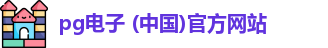 pg电子 (中国)官方网站